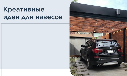Креативные идеи для навесов от РадиДОМА-Срк