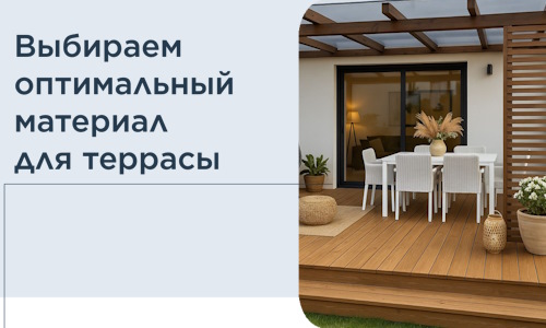 Выбираем оптимальный материал для террасы в Старом Осколе
