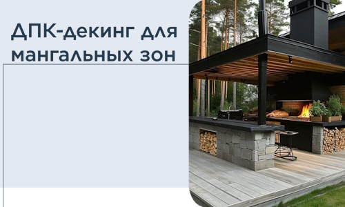 ДПК-декинг для мангальных зон в Старом Осколе